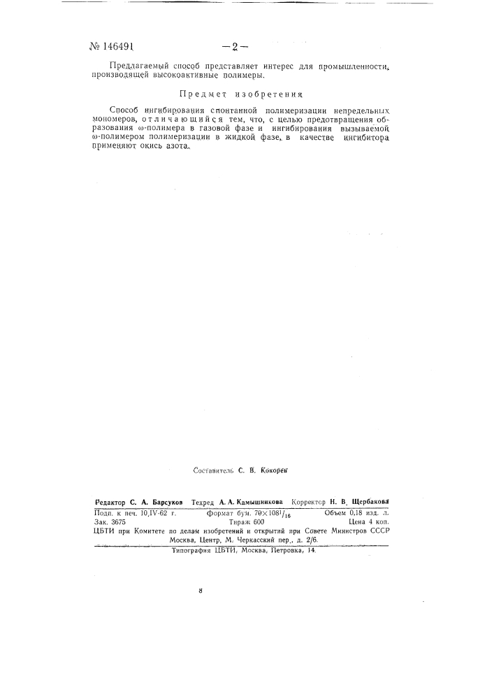 Способ ингибирования спонтанной полимеризации непредельных мономеров (патент 146491)