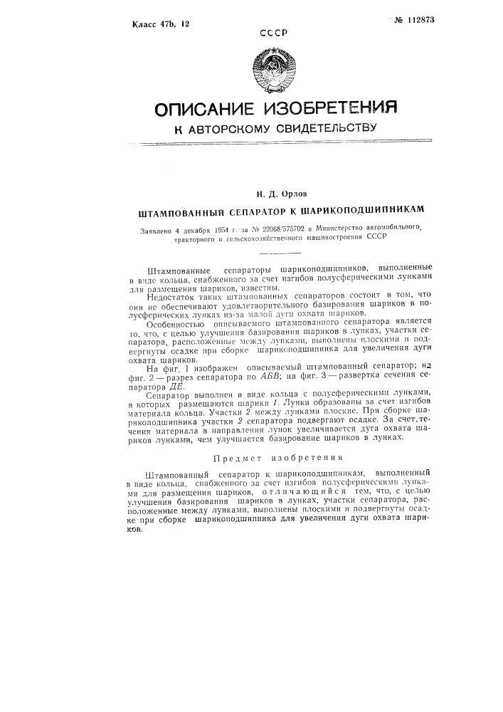 Штампованный сепаратор к шарикоподшипникам (патент 112873)