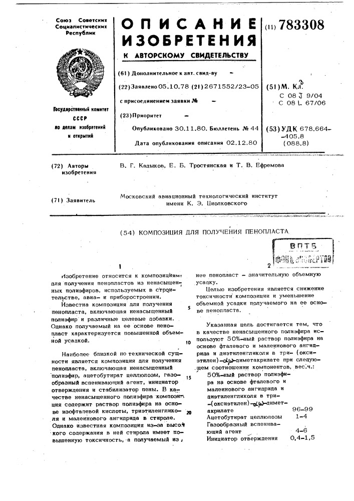 Композиция для получения пенопласта (патент 783308)