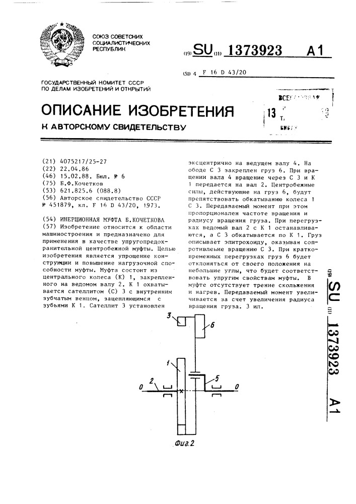 Инерционная муфта б.кочеткова (патент 1373923)