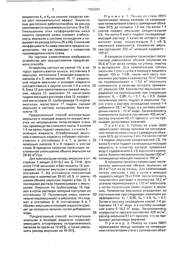 Способ эксплуатации эмульсии и охлаждающе-моющей жидкости при прокатке на многоклетевом стане (патент 1650301)