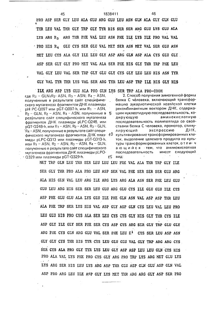 Способ получения рекомбинантной плазмидной днк и способ получения зимогенной формы белка с человека (патент 1838411)
