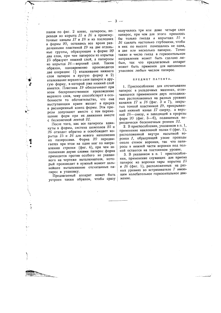 Приспособление для отсчитывания папирос в укладочных машинах (патент 1216)