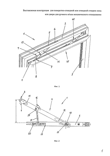 Выставляемая конструкция для поворотно-откидной или откидной створки окна или двери для ручного и/или механического откидывания (патент 2577498)