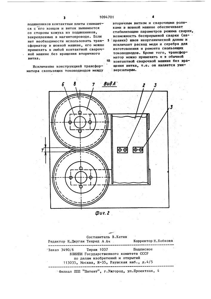 Трансформатор для шовной сварочной машины (патент 1094701)