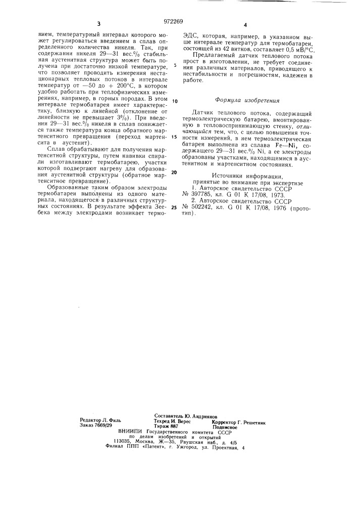 Датчик теплового потока (патент 972269)