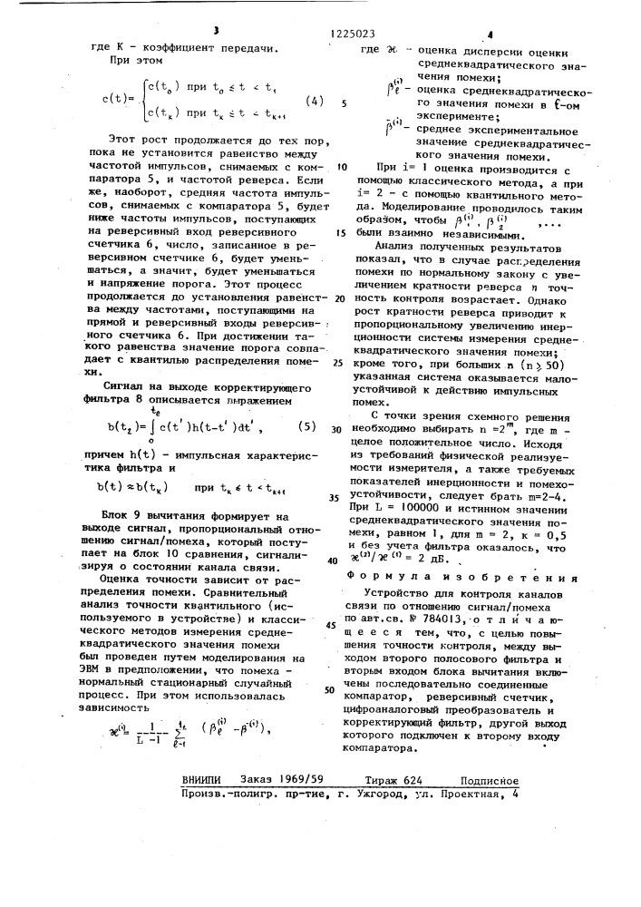 Устройство для контроля каналов связи по отношению сигнал/помеха (патент 1225023)