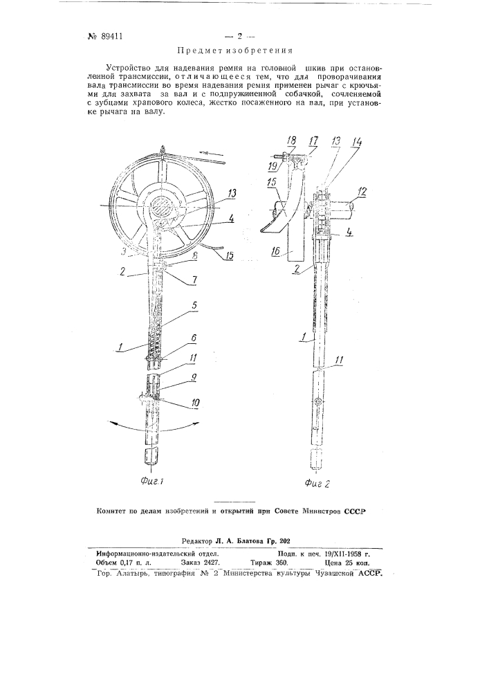 Устройство для надевания ремня на головной шкив при остановленной трансмиссии (патент 89411)