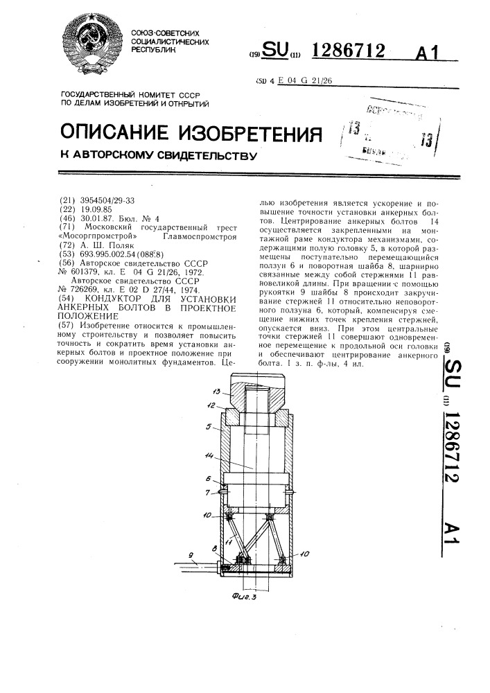 Кондуктор для установки анкерных болтов в проектное положение (патент 1286712)