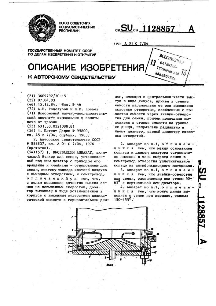 Высевающий аппарат (патент 1128857)