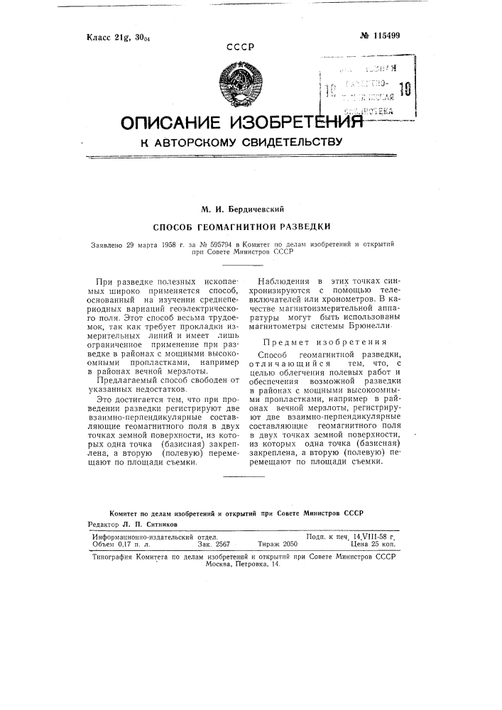 Способ геомагнитной разведки (патент 115499)