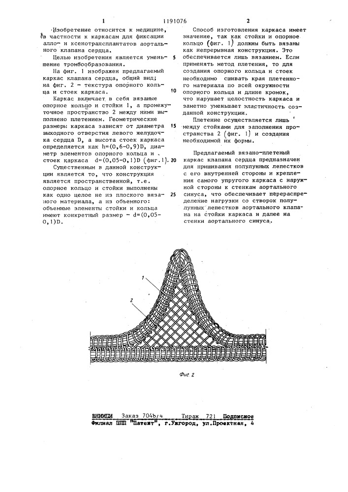 Каркас клапана сердца (патент 1191076)
