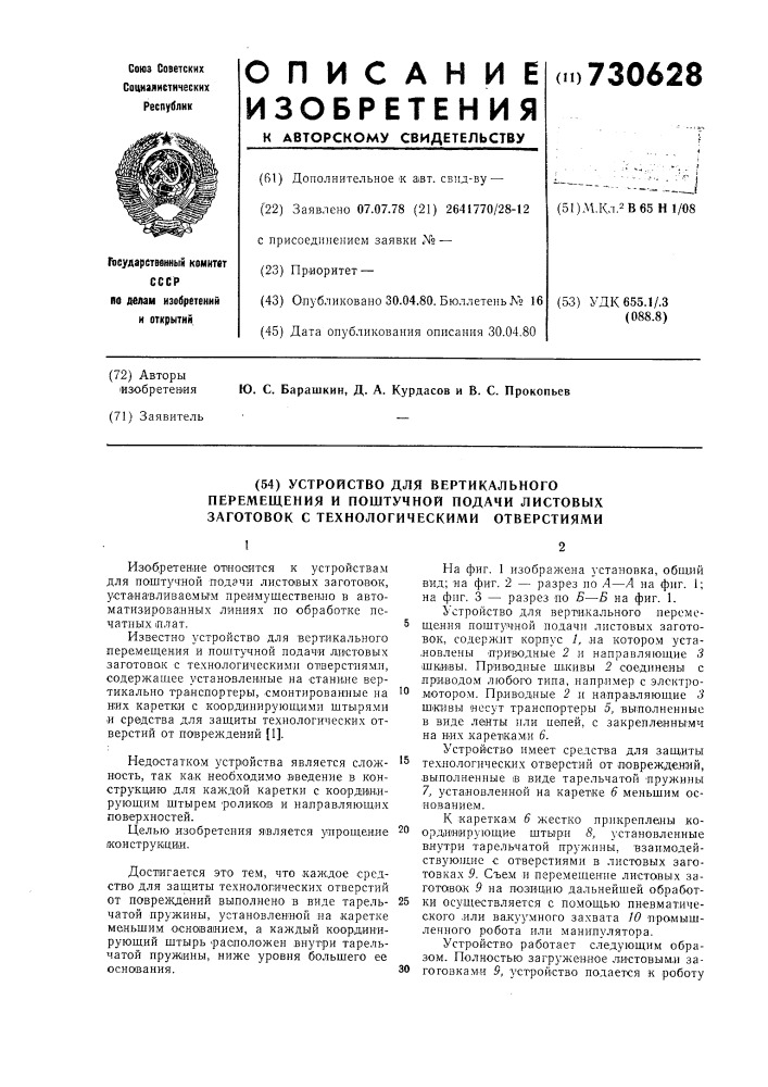 Устройство для вертикального перемещения и поштучной подачи листовых заготовок с технологическими отверстиями (патент 730628)