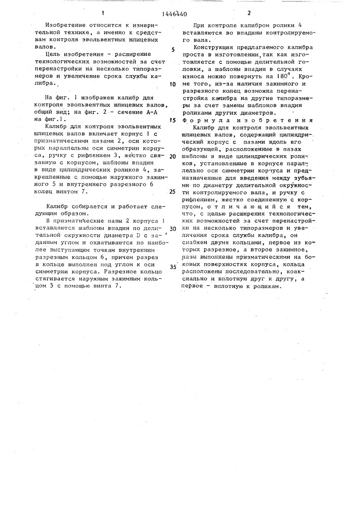 Калибр для контроля эвольвентных шлицевых валов (патент 1446440)