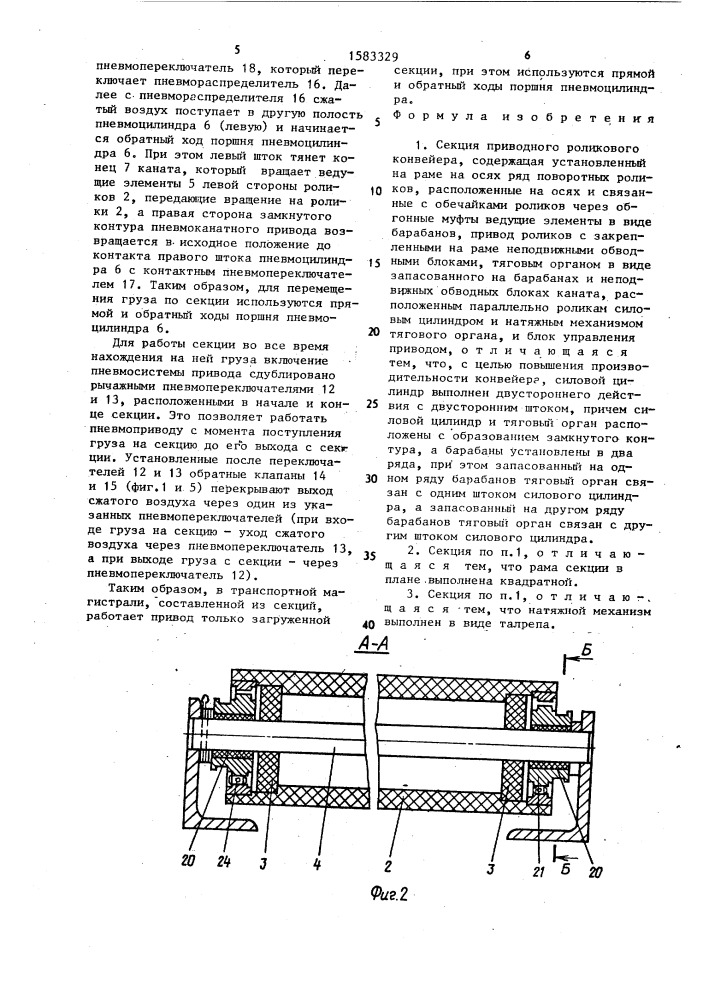 Секция приводного роликового конвейера (патент 1583329)