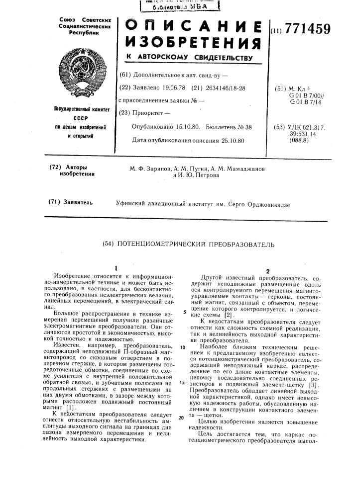 Потенциометрический преобразователь (патент 771459)