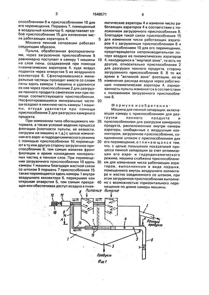 Машина для пенной сепарации (патент 1648571)