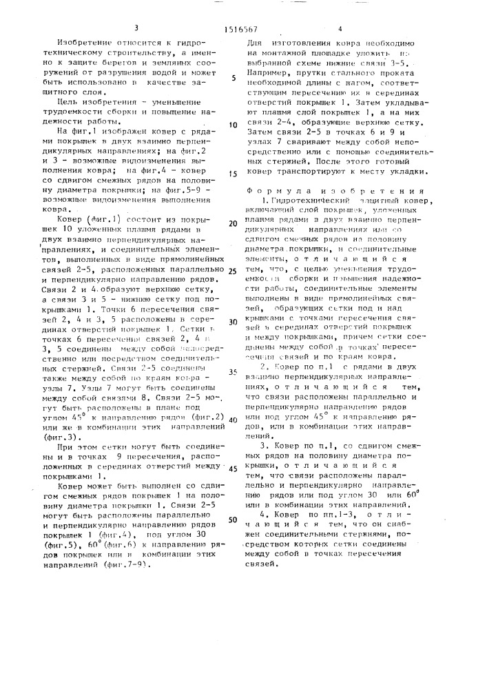 Гидротехнический защитный ковер (патент 1516567)