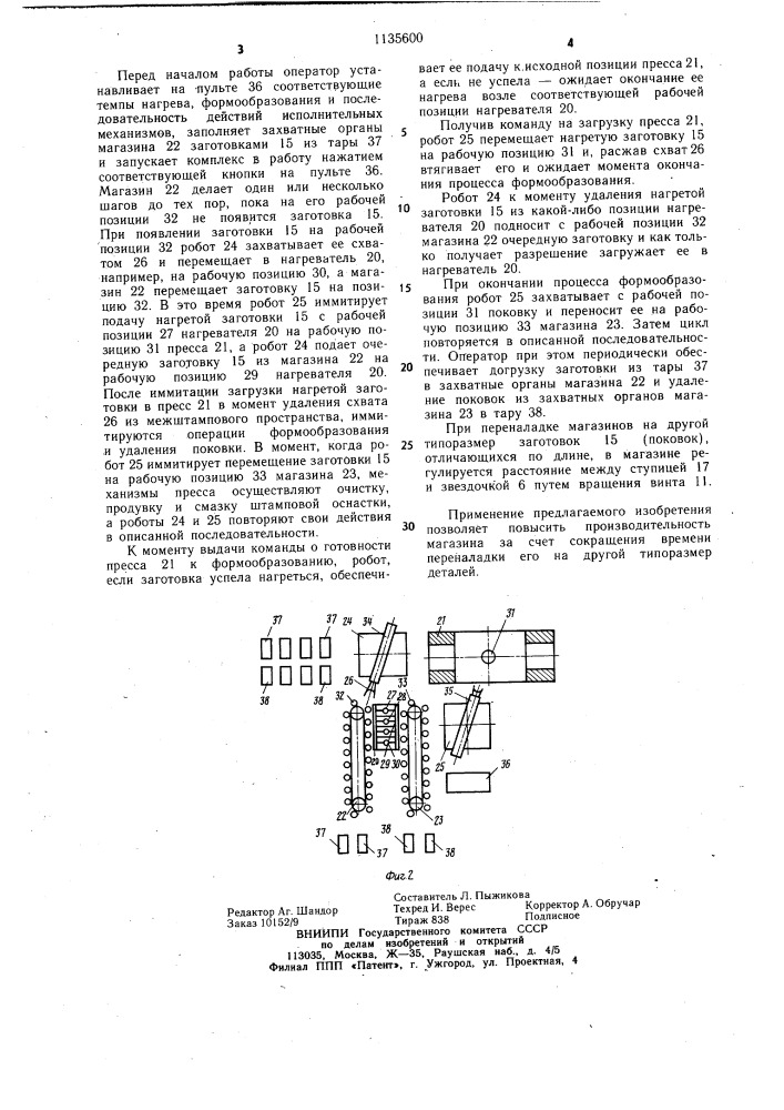 Магазин деталей (патент 1135600)