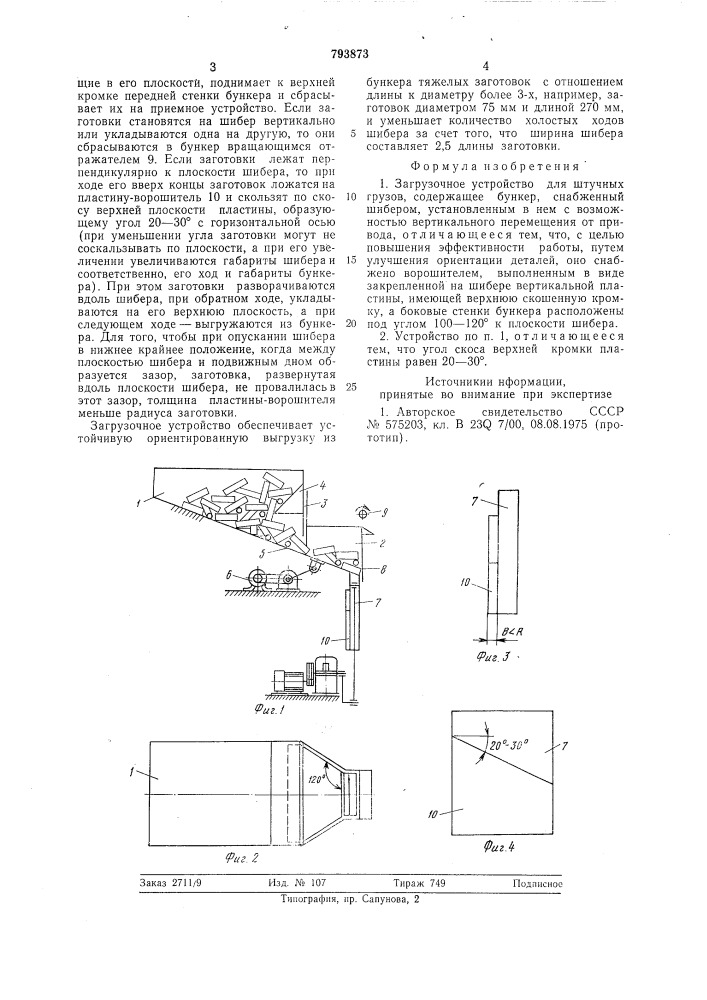 Загрузочное устройство дляштучных грузов (патент 793873)