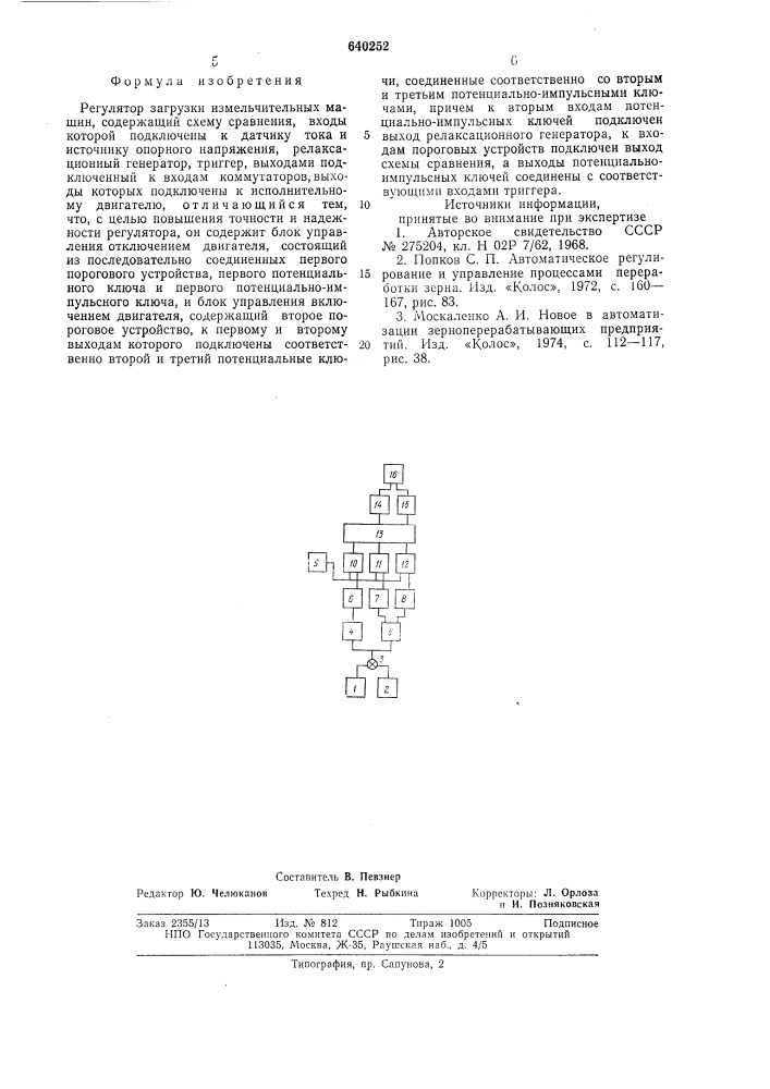 Регулятор загрузки измельчительных машин (патент 640252)