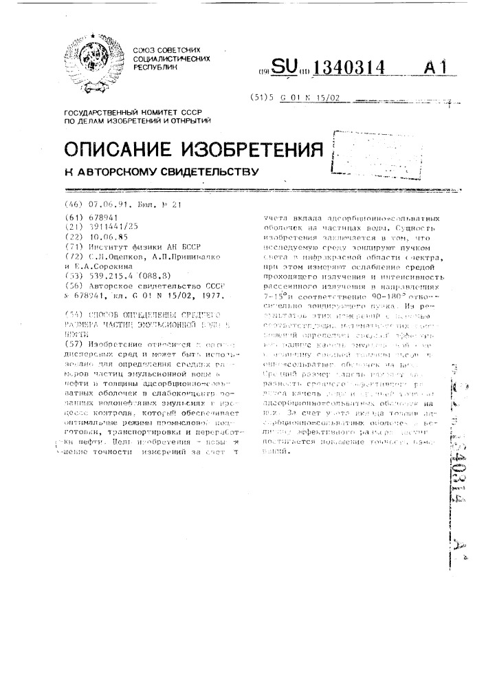 Способ определения среднего размера частиц эмульсионной воды в нефти (патент 1340314)