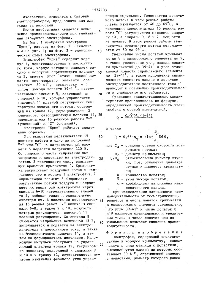 Электрофен "бриз (патент 1574203)