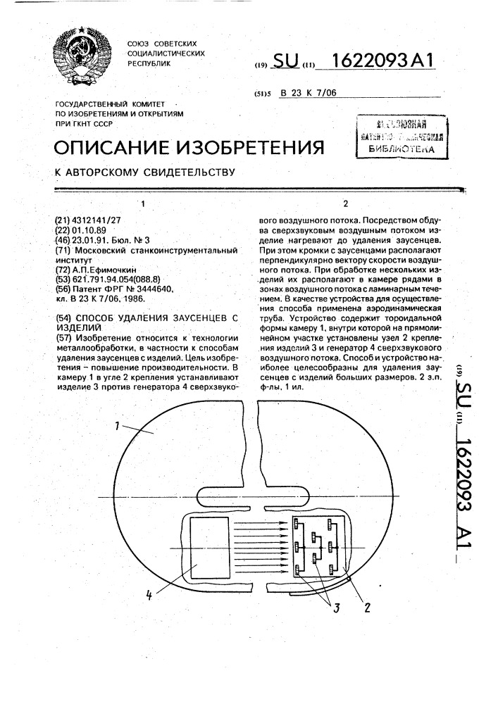 Способ удаления заусенцев с изделий (патент 1622093)