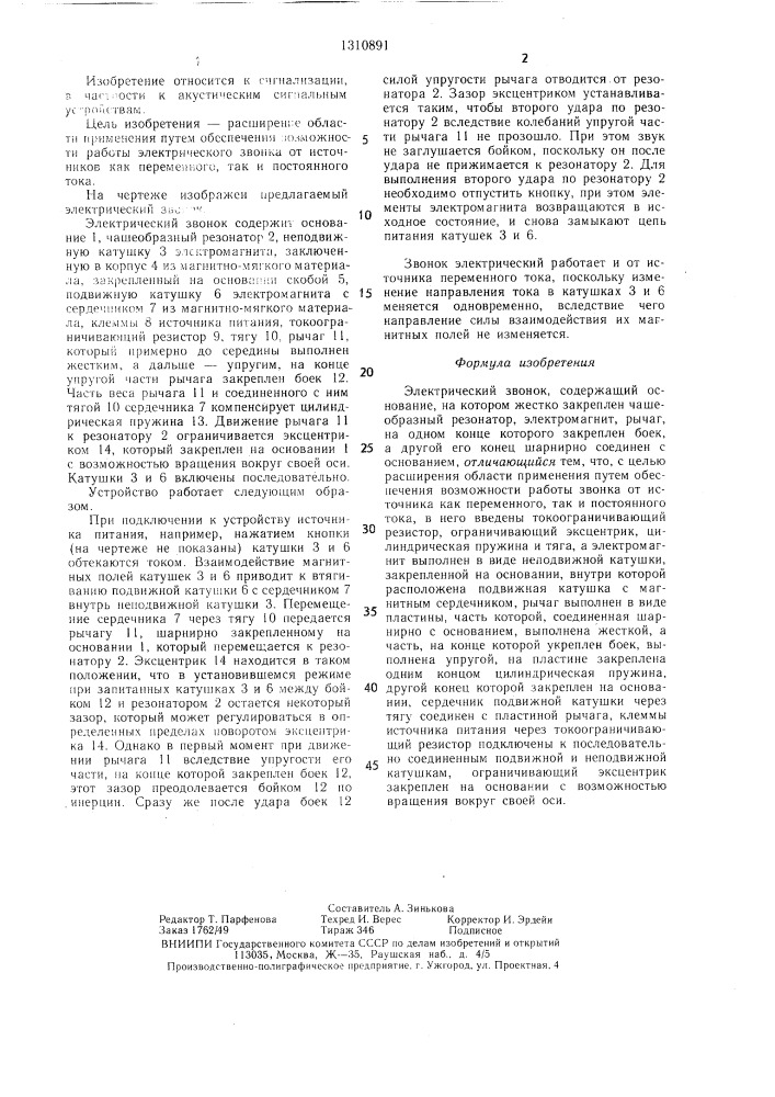 Электрический звонок (патент 1310891)