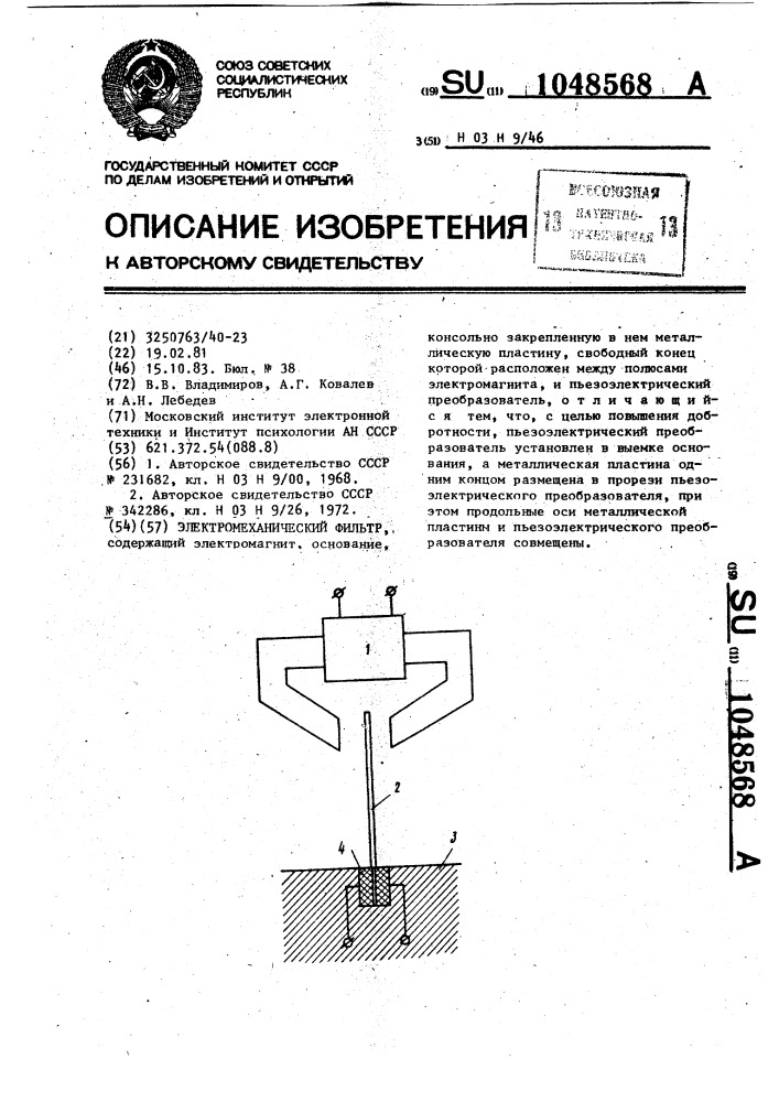 Электромеханический фильтр (патент 1048568)