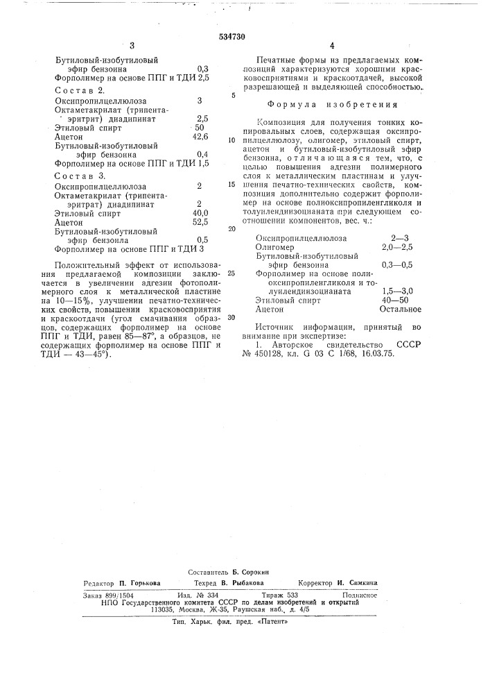 Композиция для получения тонких копировальных слоев (патент 534730)