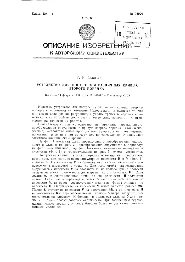 Устройство для построения различных кривых второго порядка (патент 96920)