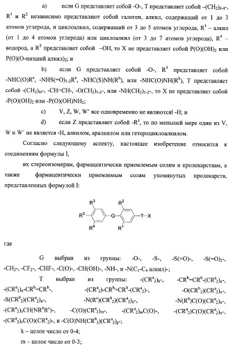 Новые фосфорсодержащие тиромиметики (патент 2422450)