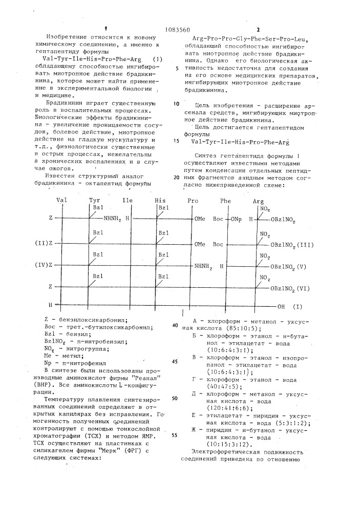 Гептапептид,обладающий способностью ингибировать миотропное действие брадикинина (патент 1083560)
