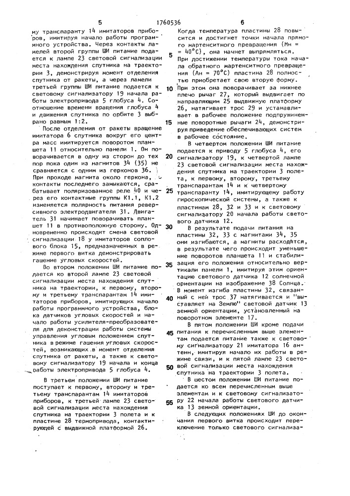 Учебный прибор по астрономии и географии (патент 1760536)