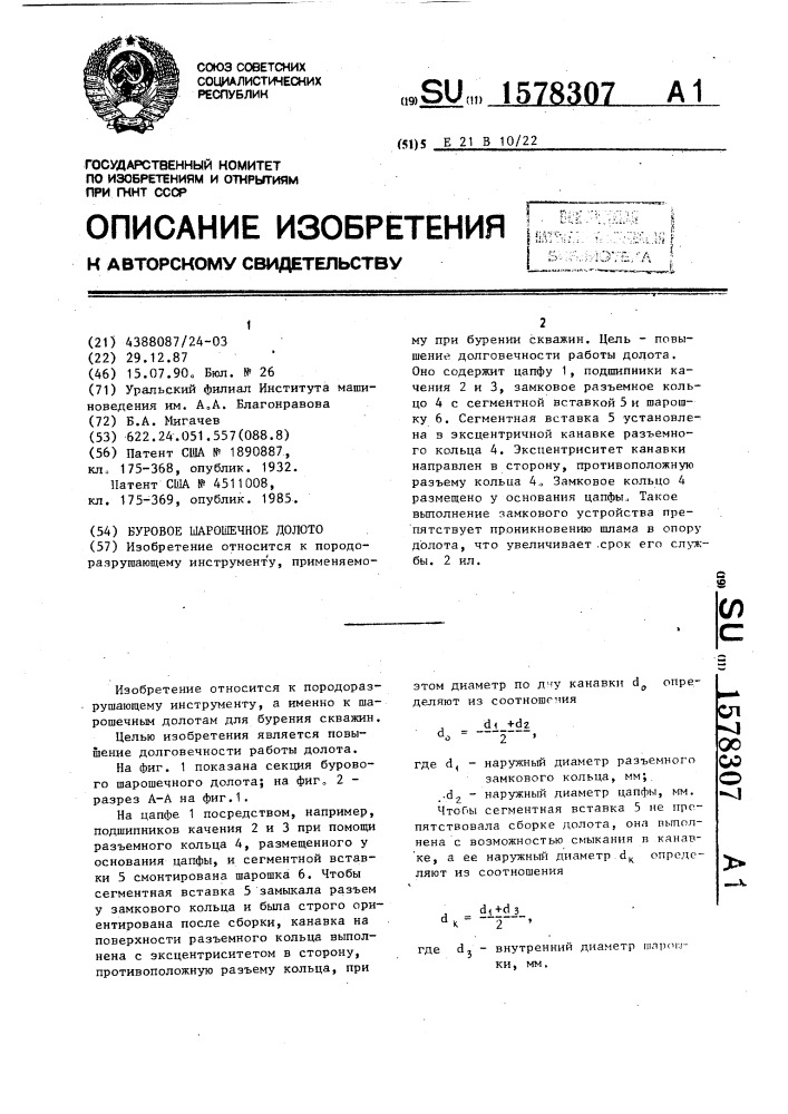 Буровое шарошечное долото (патент 1578307)