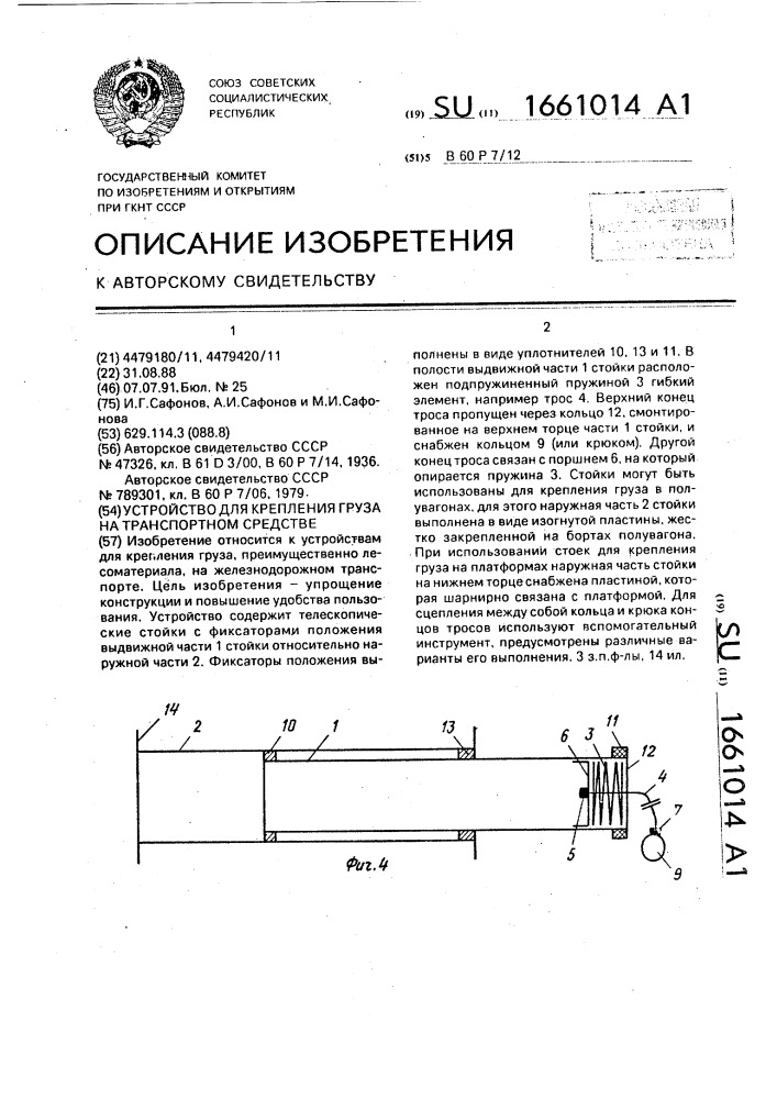 Устройство для крепления груза на транспортном средстве (патент 1661014)