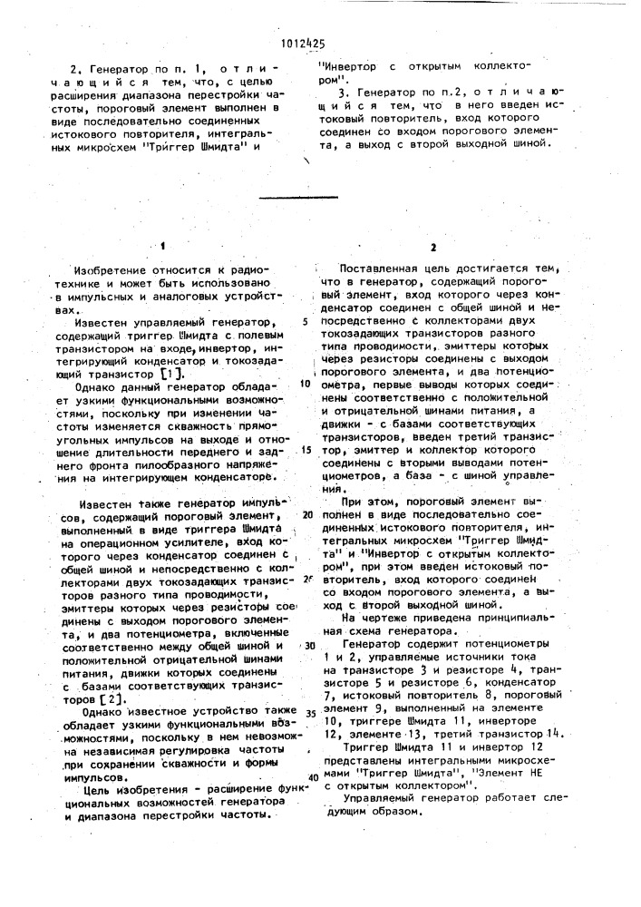 Управляемый генератор (патент 1012425)