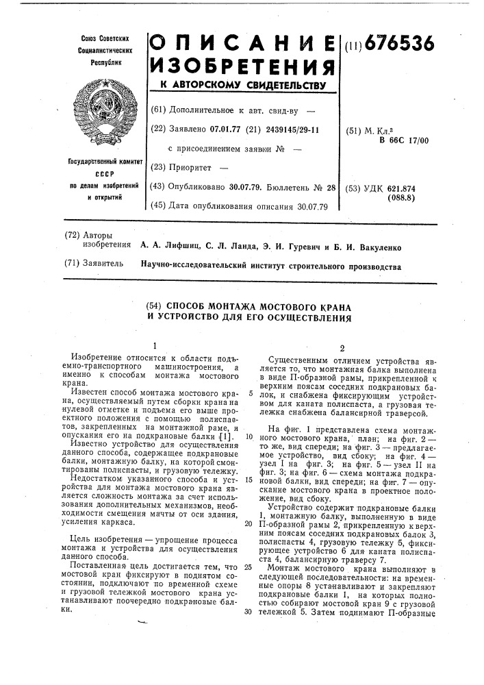 Способ монтажа мостового крана и устройство для его осуществления (патент 676536)