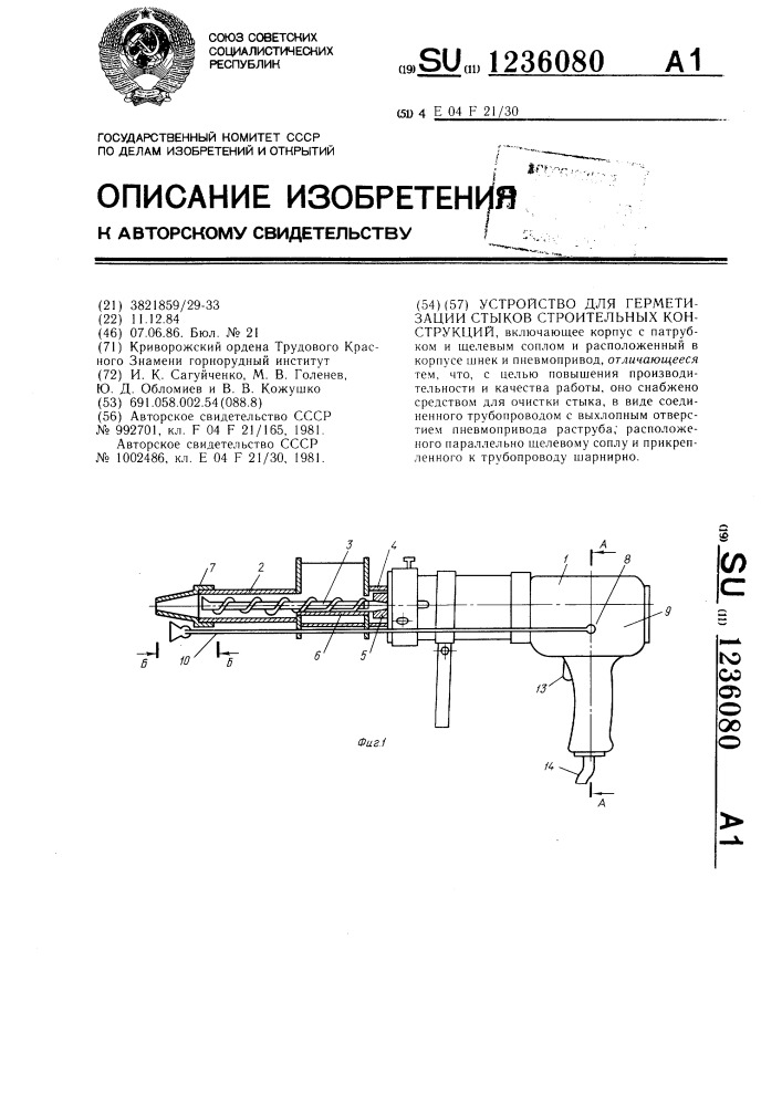 Устройство для герметизации стыков строительных конструкций (патент 1236080)