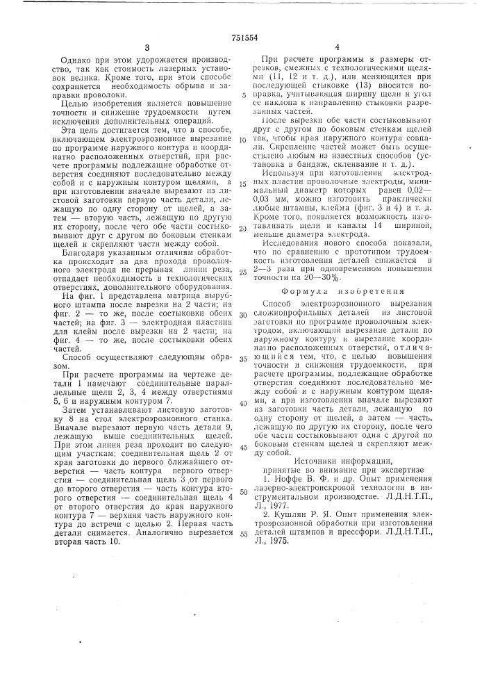 Способ электроэрозионного вырезания сложнопрофильных деталей (патент 751554)