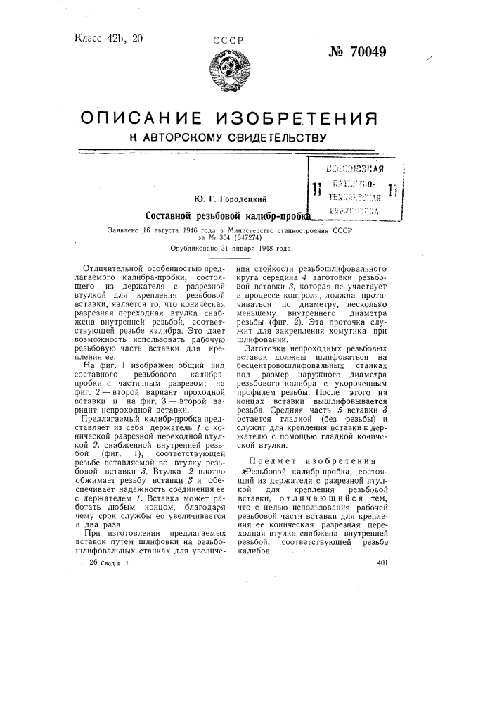 Составной резьбовой калибр-пробка (патент 70049)