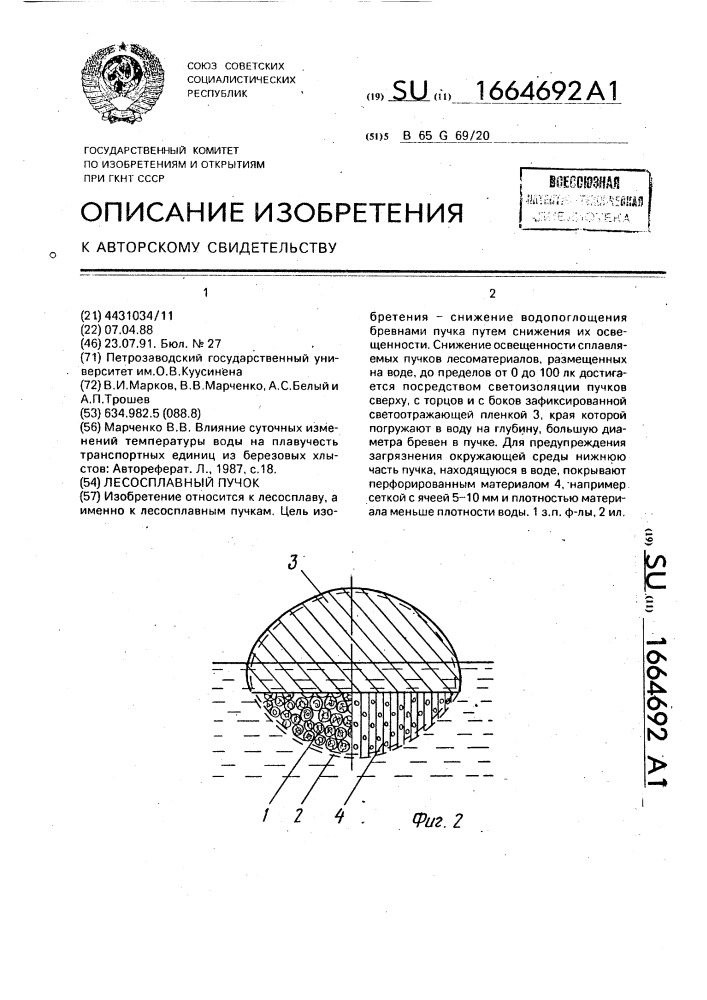 Лесосплавный пучок (патент 1664692)