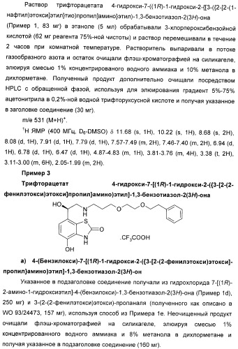 Производные 7-(2-амино-1-гидрокси-этил)-4-гидроксибензотиазол-2(3н)-она в качестве агонистов  2-адренергических рецепторов (патент 2406723)