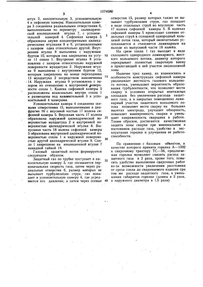 Горелка для дуговой сварки в защитных газах (патент 1074680)