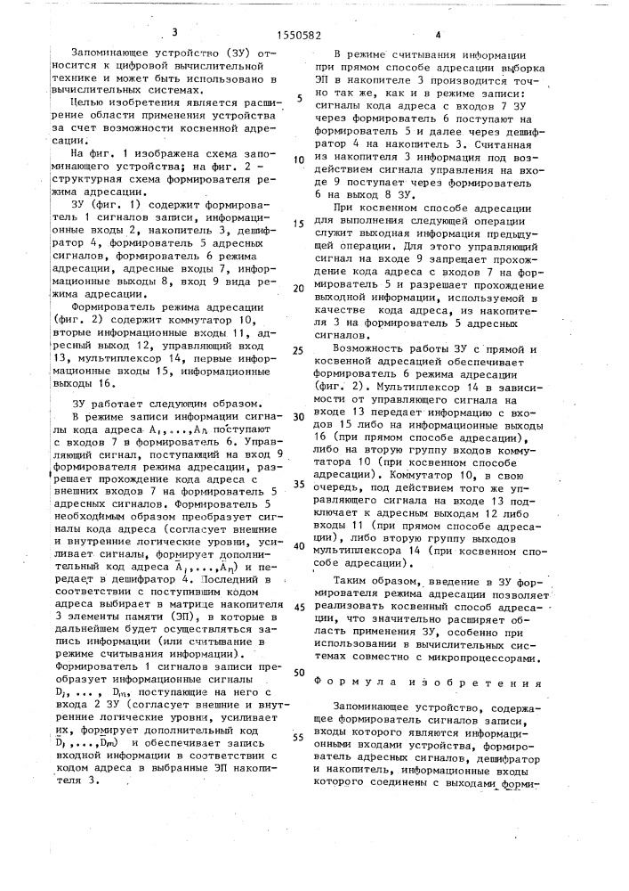 Запоминающее устройство (патент 1550582)