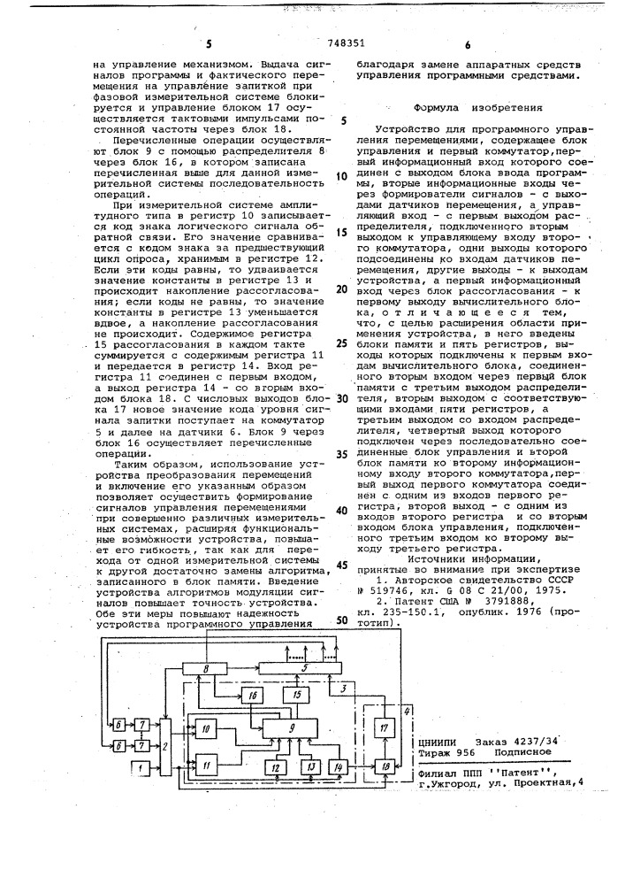 Устройство для программного управления перемещениями (патент 748351)