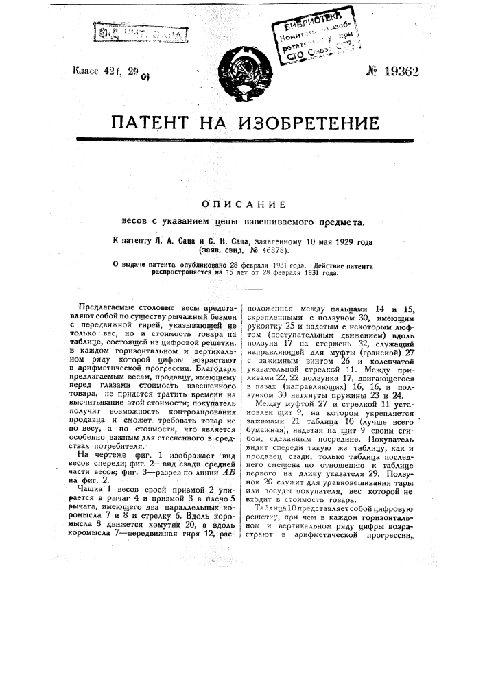 Весы с указанием цены взвешиваемого предмета (патент 19362)