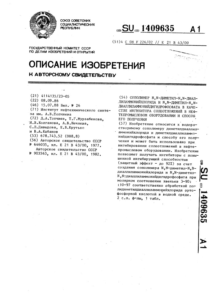 Сополимер n,n-диметил-n,n-диаллиламмонийхлорида и n,n- диметил-n,n-диаллиламмонийдигидрофосфата в качестве ингибитора солеотложений в нефтепромысловом оборудовании и способ его получения (патент 1409635)