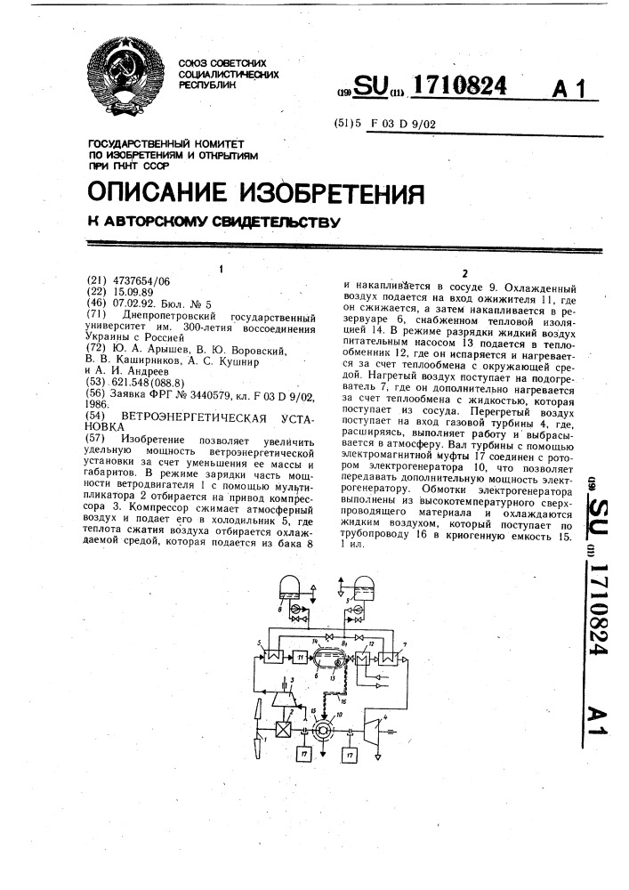 Ветроэнергетическая установка (патент 1710824)